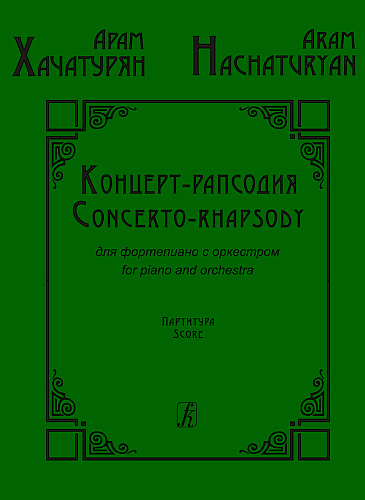Концерт-рапсодия для фортепиано с оркестром. Партитура.