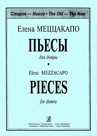 Пьесы для трехструнной домры и фортепиано.Составление, переложение и редакция партии домры В. Иванова и А. Николаева.