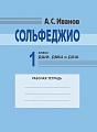 А. Иванов. Сольфеджио. Рабочая тетрадь.1 класс ДШИ, ДМШ и ДХШ