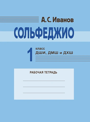 А. Иванов. Сольфеджио. Рабочая тетрадь.1 класс ДШИ, ДМШ и ДХШ