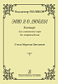 Это я о любви. Концерт для смешанного хора без сопровождения. Стих Марины Цветаевой.