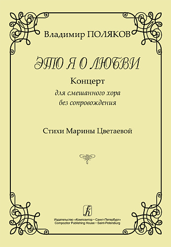 Это я о любви. Концерт для смешанного хора без сопровождения. Стих Марины Цветаевой.
