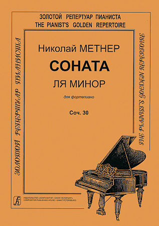 Соната ля минор для фортепиано. Cоч. 30