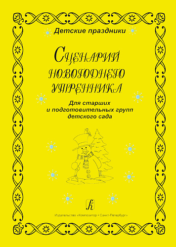 Сценарии новогоднего утренника. Для старших и подготовительных групп детского сада.