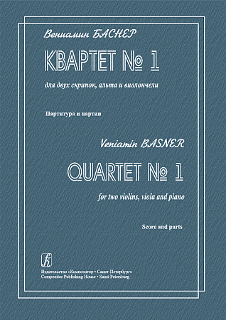 Квартет №1 для двух скрипок, альта и виолончели. Партитура и партии. Баснер В.