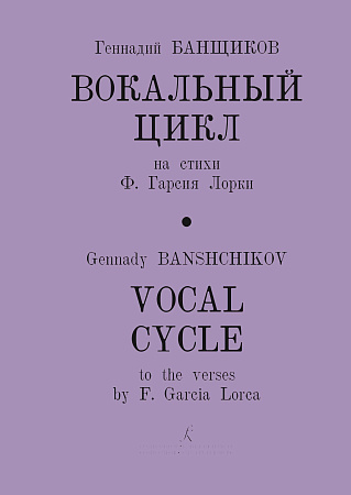 Вокальный цикл на стихи Ф.Гарсии Лорки для сопрано и фортепиано.