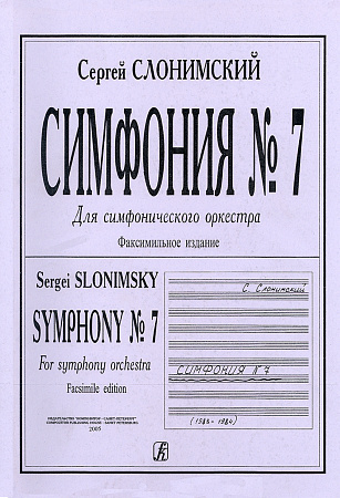 Симфония № 7. Для симфонического оркестра. Факсимильное издание.