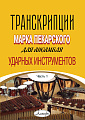 Транскрипции Марка Пекарского для ансамбля ударных инструментов. Часть 1
