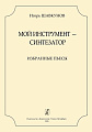 Мой инструмент - синтезатор. Избранные пьесы.