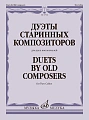 Дуэты старинных композиторов. Для двух виолончелей