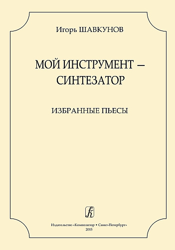 Мой инструмент - синтезатор. Избранные пьесы.