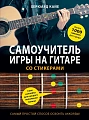 Самоучитель игры на гитаре со стикерами.