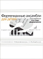 Фортепианные ансамбли для детей. Старшие классы ДМШ. Произведения для двух фортепиано