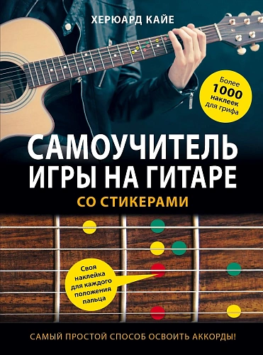 Самоучитель игры на гитаре со стикерами.