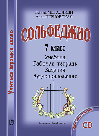 Учиться музыке легко. 7 класс. Комплект ученика: учебник (рабочая тетрадь, задания) + аудиоприложение на CD