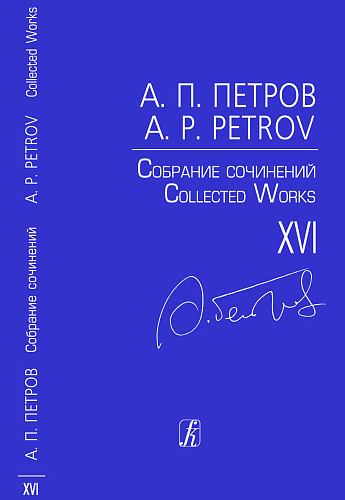 Собрание сочинений. Том XVI. Вокальные циклы. «Простые песни». Вокальный цикл для сопрано, баса и фортепиано. Стихи Дж. Родари (1956). «Пять веселых песен для детей». Для голоса и фортепиано (1961).