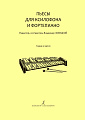 Пьесы для ксилофона и фортепиано. Младшие классы детской музыкальной школы. Клавир и партия