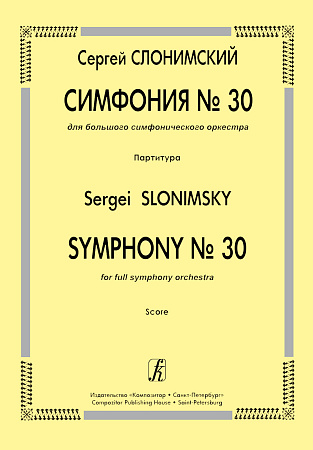 Симфония № 30. Для большого симфонического оркестра. Партитура.