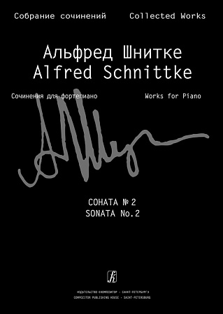 Собрание сочинений. Серия VII. Том 1. Тетрадь 2. Соната № 2