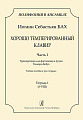 Серия «Полифония в ансамбле». Хорошо темперированный клавир. Часть I. Транскрипция для фортепиано в 4 руки Теодора Дюбуа. Учебное пособие в трех тетрадях. Тетрадь 1 (I-VIII).