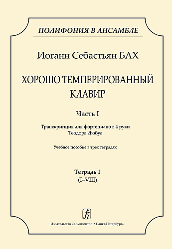 Серия «Полифония в ансамбле». Хорошо темперированный клавир. Часть I. Транскрипция для фортепиано в 4 руки Теодора Дюбуа. Учебное пособие в трех тетрадях. Тетрадь 1 (I-VIII).