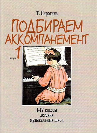 Подбираем аккомпанемент. Вып.1. Уч.пособие. 1-4 кл.ДМШ.
