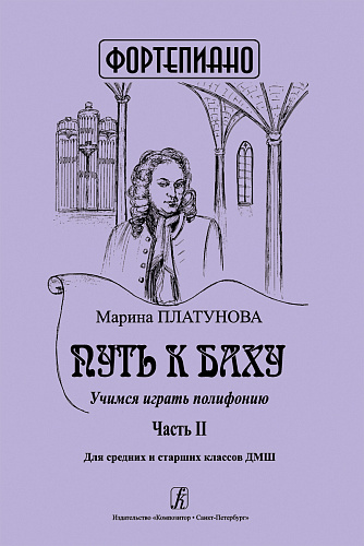 Путь к Баху. Часть 2. Учимся играть полифонию.  Для средних и старших классов ДМШ 