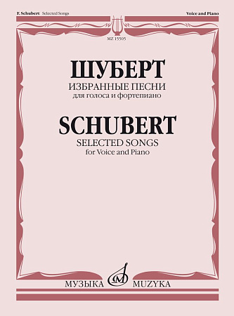 Избранные песни: Для голоса и фортепиано. Шуберт Ф.