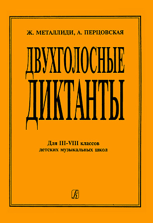 Двухголосные диктанты. Для III-VIII классов детских музыкальных школ.