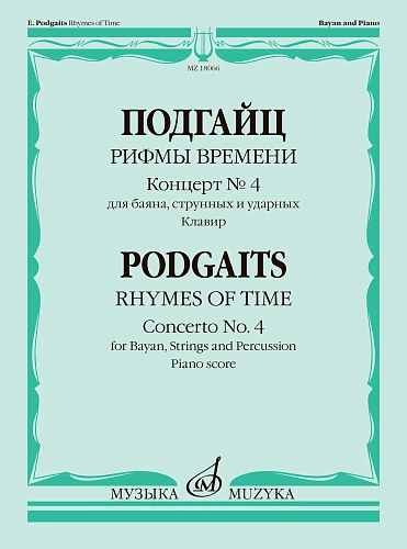 Рифмы времени. Концерт для баяна, струнных и ударных 
