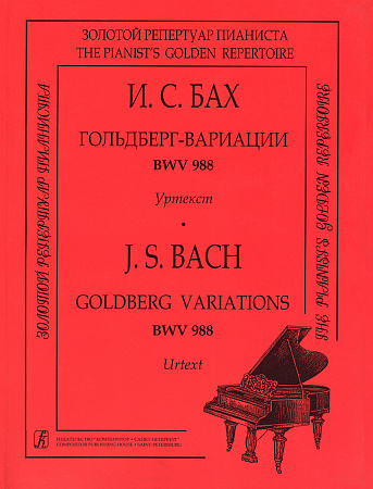Ария с вариациями BWV 988 (Гольдберг-вариации). Уртекст. Подготовка уртекста, вступительная статья и комментарии Татьяны Шабалиной.