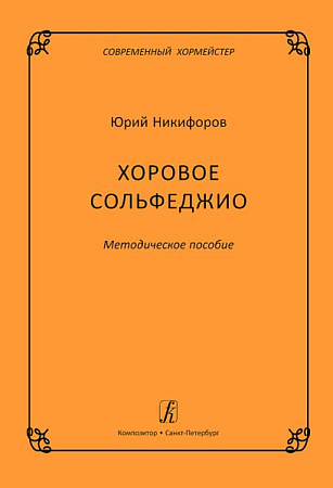 Хоровое сольфеджио. Методическое пособие. Серия «Современный хормейстер».