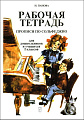 Рабочая тетрадь. Прописи и задания по сольфеджио. Для учащихся дошкольных групп ДМШ