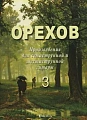 Произведения для семиструнной и шестиструнной гитары. Тетрадь 3.