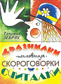 Дразнилки, пословицы, скороговорки, считалки.