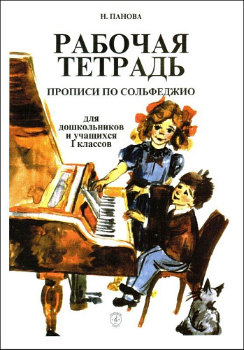 Рабочая тетрадь. Прописи и задания по сольфеджио. Для учащихся дошкольных групп ДМШ