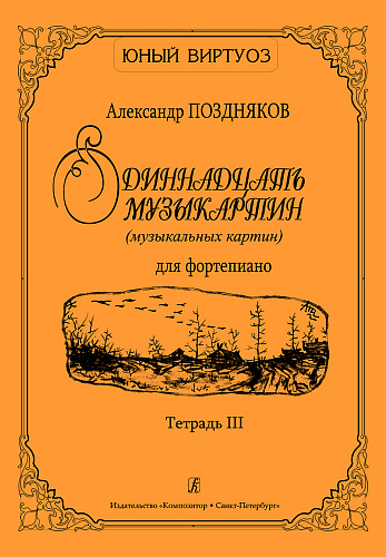 Одиннадцать музыкартин (музыкальных картин) для фортепиано. Тетрадь 3.
