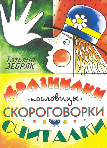 Дразнилки, пословицы, скороговорки, считалки.
