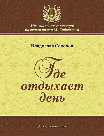 Где отдыхает день. Для детского хора. Стихи М.Садовского.
