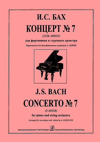 Концерт №7 (соль минор) для фортепиано и струнного оркестра.