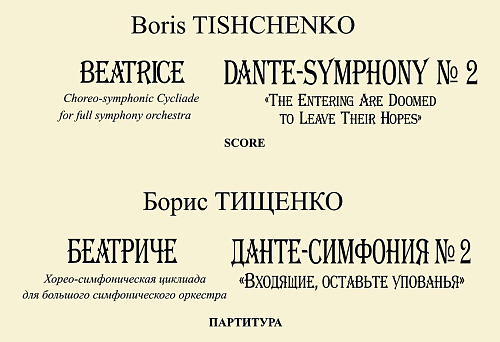 Беатриче. Хорео-симфоническая циклиада для большого симфонического оркестра. Данте-симфония № 2 («Входящие, оставьте упованья»). Партитура.