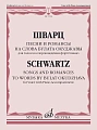 Песни и романсы на слова Булата Окуджавы. Для голоса в сопровождении фортепиано.