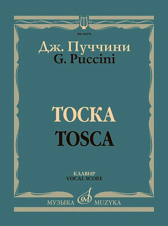 Тоска. Клавир. Опера в трех действиях. 