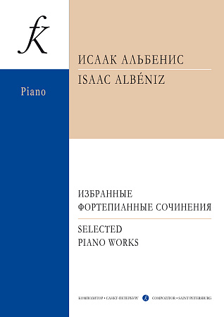 Избранные фортепианные сочиненияинения. Старшие классы. Альбенис И.