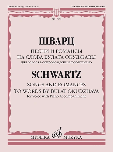 Песни и романсы на слова Булата Окуджавы. Для голоса в сопровождении фортепиано.