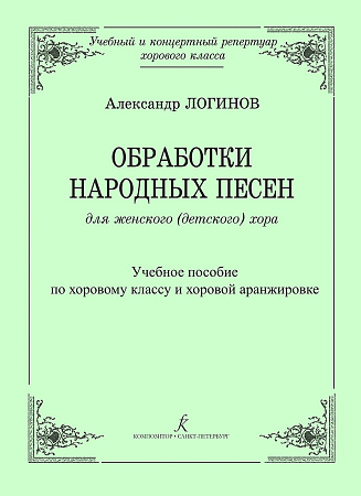 Обработки народных песен для женского (детского) хора. Учебное пособие по хоровому классу и хоровой аранжировке.