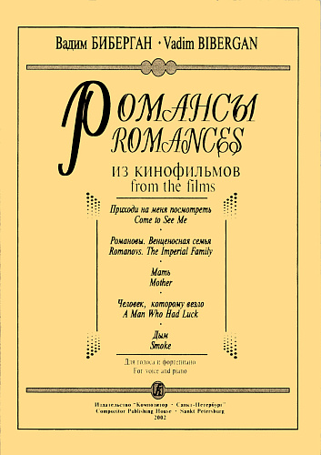 Романсы из кинофильмов для голоса и фортепиано.
