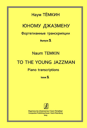Юному джазмену. Фортепианные транскрипции. Учебное пособие. Выпуск 1. Младшие классы детской музыкальной школы.