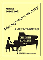 Мастер-класс на дому. Ф.Мендельсон-Бартольди. Серьезные вариации. Ор.54.