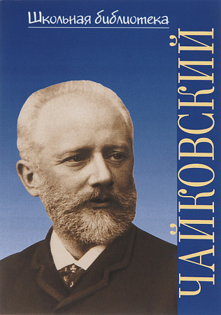 Петр Ильич Чайковский. Жизнь великих композиторов.